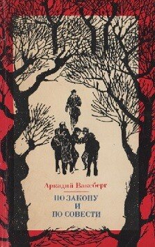 По закону и по совести