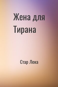 Жена для Тирана