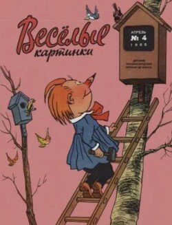 Весёлые картинки 1965 №04