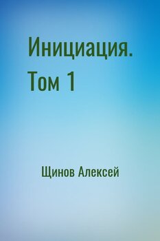 Инициация. Том 1