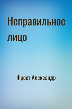 Неправильное лицо