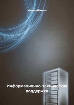 Информационно-техническая поддержка