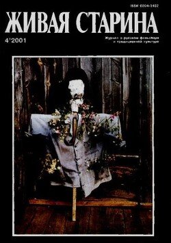Живая Старина, №4 2001