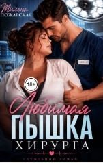 Любимая пышка хирурга
