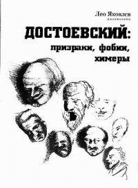 Достоевский: призраки, фобии, химеры .