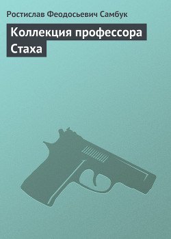 Коллекция профессора Стаха