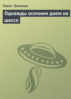 Однажды осенним днем на шоссе