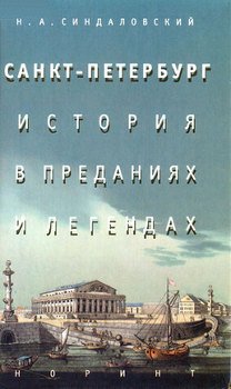 Санкт-Петербург – история в преданиях и легендах
