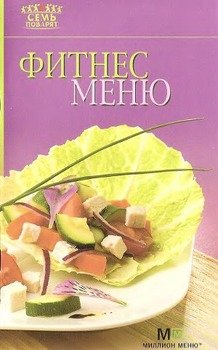 Фитнес меню Фитнес меню