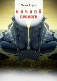 Ночной бродяга