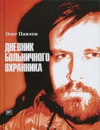 Дневник больничного охранника