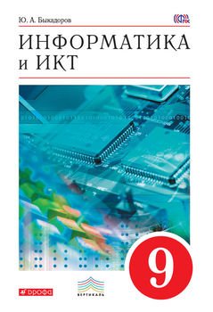 Информатика и ИКТ. 9 класс. Учебник для общеобразовательных учреждений