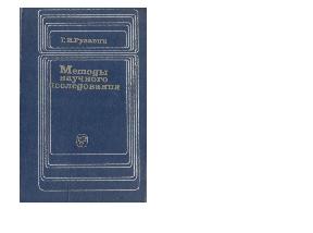 Методы научного исследования
