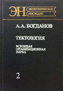 Тектология. Всеобщая организационная наука. Книга 2
