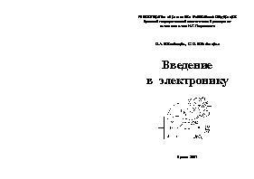 Введение в электронику