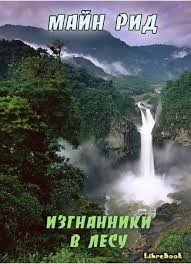 Изгнанники в лесу