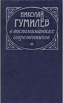 Николай Гумилев в воспоминаниях современников