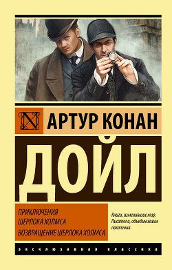 Новые приключения Шерлока Холмса 