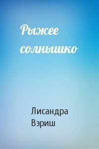 Рыжее солнышко 