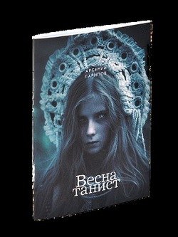 Весна-танист 