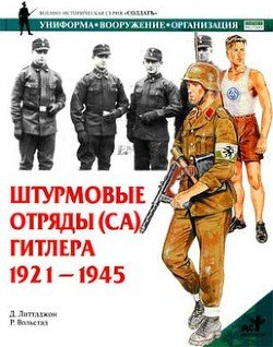 Штурмовые отряды Гитлера. 1921–1945