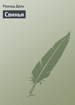 Свинья