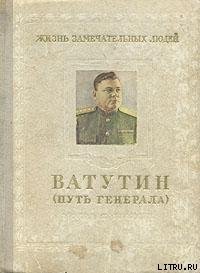 Ватутин . 1901–1944