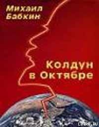 Колдун в Октябре 