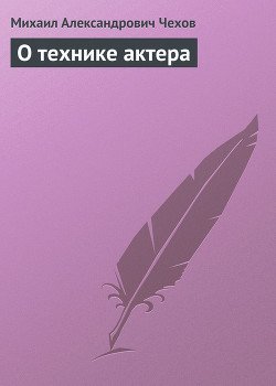 О технике актера