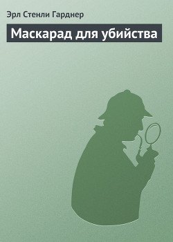 Маскарад для убийства