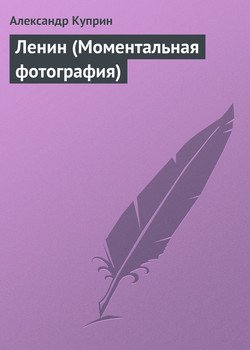 Ленин 
