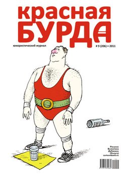 Красная бурда. Юмористический журнал №9 2011