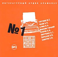 Классика русского рассказа 1