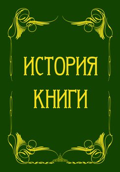 История книги от ее появления до наших дней. История книги на Руси
