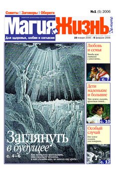 Магия и жизнь. Газета сибирской целительницы Натальи Степановой №1 2006