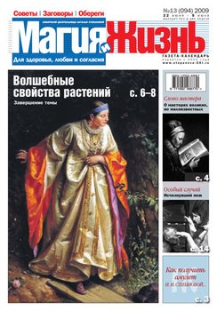 Магия и жизнь. Газета сибирской целительницы Натальи Степановой №13 2009