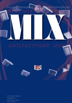 Литературный МИКС №1 2013