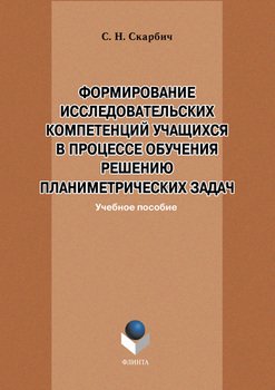 Формирование исследовательских компетенций учащихся в процессе обучения решению планиметрических задач: учебное пособие