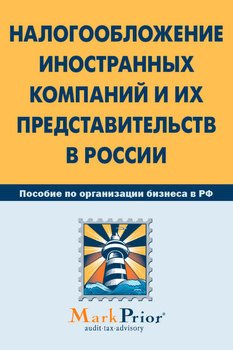 Налогообложение иностранных компаний и их представительств в России