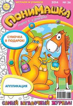 ПониМашка. Развлекательно-развивающий журнал. №36 2014