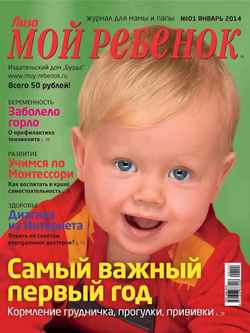 Журнал «Лиза. Мой ребенок» №01/2014