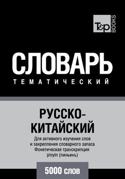 Русско-китайский тематический словарь. 5000 слов. Фонетическая транскрипция pinyin 