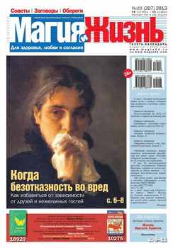 Магия и жизнь. Газета сибирской целительницы Натальи Степановой №22/2013