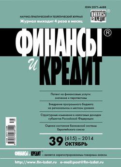 Финансы и Кредит № 39 2014