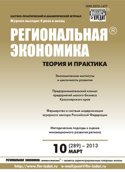 Региональная экономика: теория и практика № 10 2013