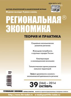 Региональная экономика: теория и практика № 39 2014