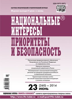 Национальные интересы: приоритеты и безопасность № 23 2014