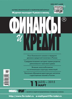 Финансы и Кредит № 11 2015
