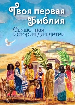 Твоя первая Библия. Священная история для детей