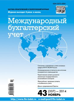 Международный бухгалтерский учет № 43 2014